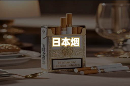 日本烟