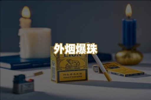外烟爆珠